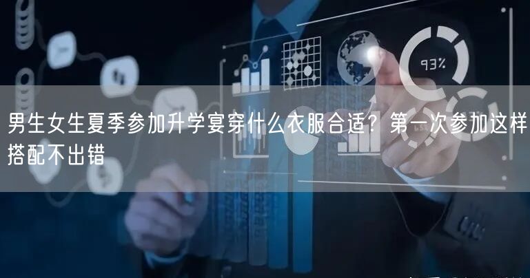 男生女生夏季参加升学宴穿什么衣服合适?第一次参加这样搭配不出错 男生女生夏季参加升学宴穿什么衣服合适?第一次参加这样搭配不出错