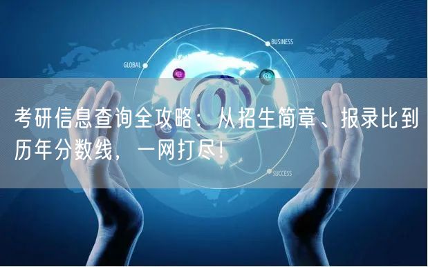 考研信息查询全攻略:从招生简章、报录比到历年分数线,一网打尽! 考研信息查询全攻略:从招生简章、报录比到历年分数线,一网打尽!