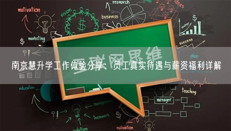 南京慧升学工作体验分享:员工真实待遇与薪资福利详解 南京慧升学工作体验分享:员工真实待遇与薪资福利详解