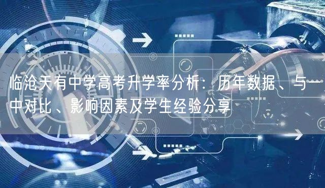 临沧天有中学高考升学率分析：历年数据、与一中对比、影响因素及学生经验分享