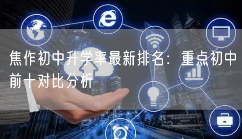 焦作初中升学率最新排名:重点初中前十对比分析 焦作初中升学率最新排名:重点初中前十对比分析