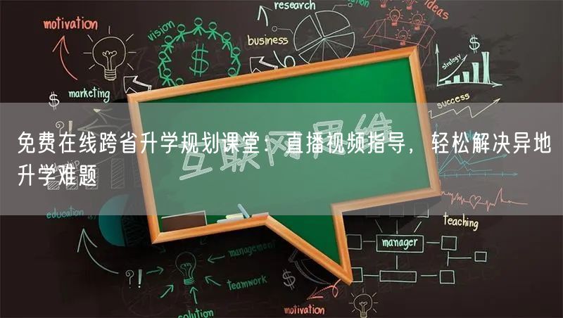 免费在线跨省升学规划课堂:直播视频指导,轻松解决异地升学难题 免费在线跨省升学规划课堂:直播视频指导,轻松解决异地升学难题