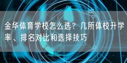 金华体育学校怎么选?几所体校升学率、排名对比和选择技巧 金华体育学校怎么选?几所体校升学率、排名对比和选择技巧