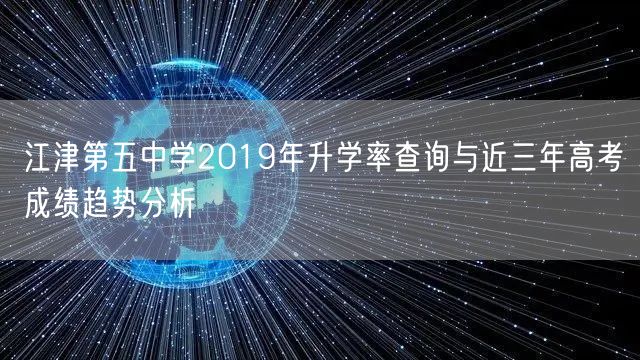 江津第五中学2019年升学率查询与近三年高考成绩趋势分析