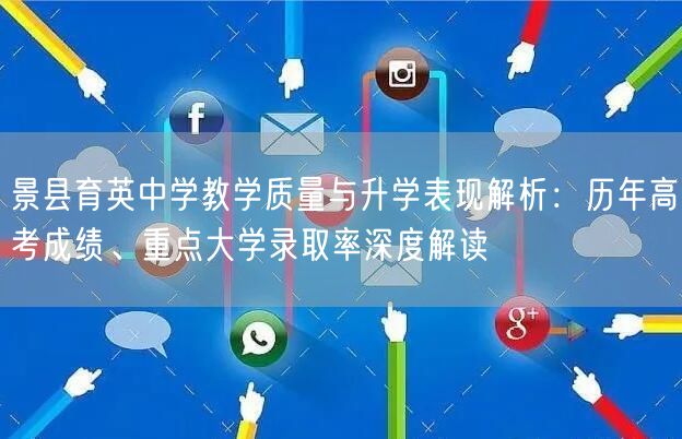 景县育英中学教学质量与升学表现解析：历年高考成绩、重点大学录取率深度解读