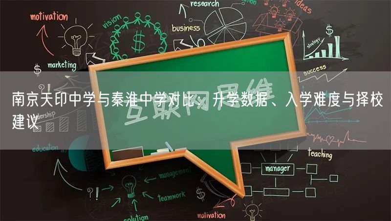 南京天印中学与秦淮中学对比:升学数据、入学难度与择校建议 南京天印中学与秦淮中学对比:升学数据、入学难度与择校建议