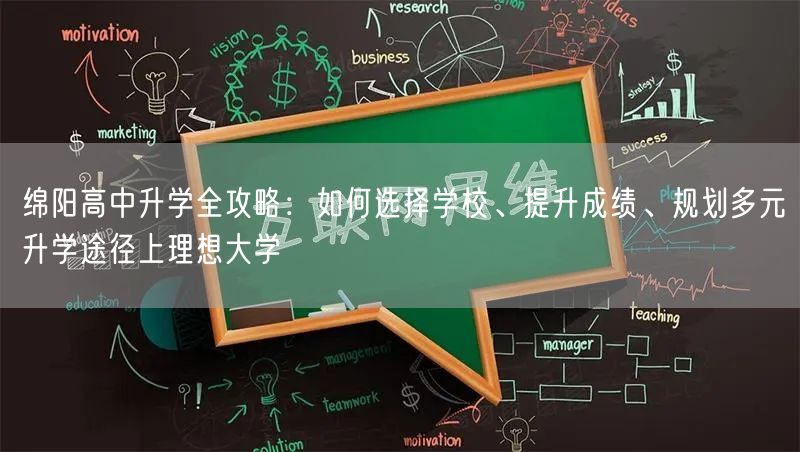 绵阳高中升学全攻略:如何选择学校、提升成绩、规划多元升学途径上理想大学 绵阳高中升学全攻略:如何选择学校、提升成绩、规划多元升学途径上理想大学