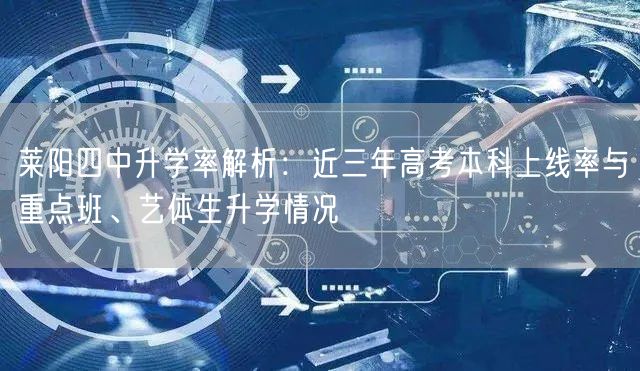 莱阳四中升学率解析:近三年高考本科上线率与重点班、艺体生升学情况 莱阳四中升学率解析:近三年高考本科上线率与重点班、艺体生升学情况