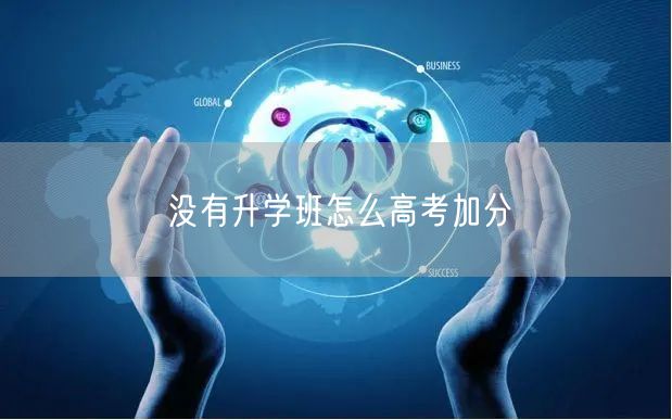 没有升学班怎么高考加分 没有升学班怎么高考加分