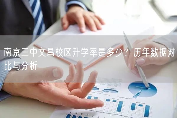 南京三中文昌校区升学率是多少？历年数据对比与分析
