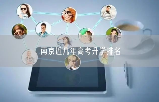 南京近几年高考升学排名 南京近几年高考升学排名