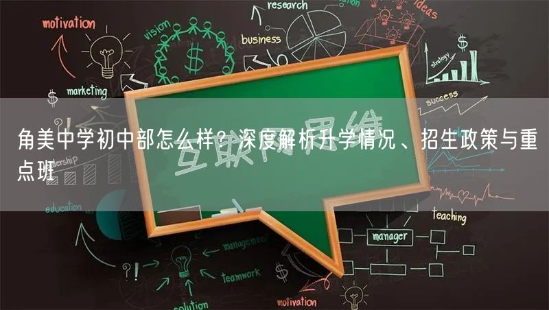 角美中学初中部怎么样?深度解析升学情况、招生政策与重点班 角美中学初中部怎么样?深度解析升学情况、招生政策与重点班