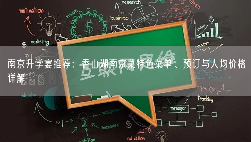 南京升学宴推荐:香山湖南京菜特色菜单、预订与人均价格详解 南京升学宴推荐:香山湖南京菜特色菜单、预订与人均价格详解