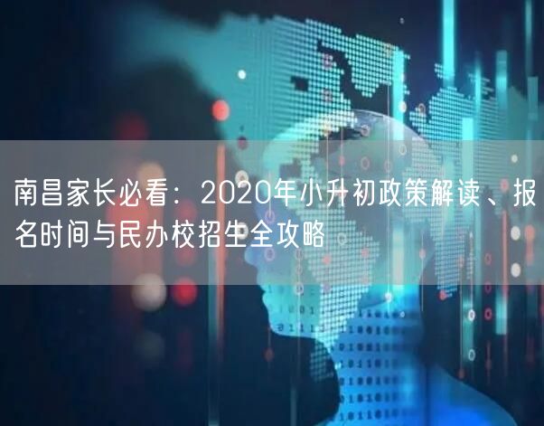 南昌家长必看：2020年小升初政策解读、报名时间与民办校招生全攻略