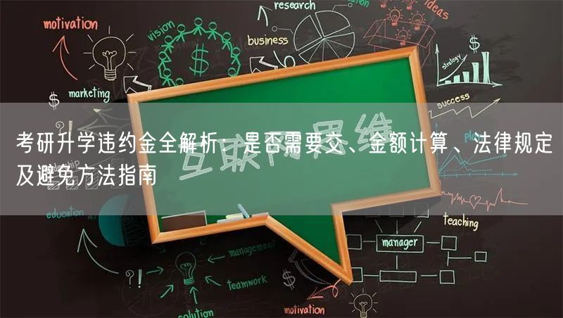 考研升学违约金全解析:是否需要交、金额计算、法律规定及避免方法指南 考研升学违约金全解析:是否需要交、金额计算、法律规定及避免方法指南