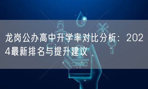 龙岗公办高中升学率对比分析:2024最新排名与提升建议 龙岗公办高中升学率对比分析:2024最新排名与提升建议