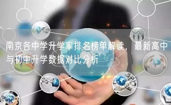 南京各中学升学率排名榜单解读,最新高中与初中升学数据对比分析 南京各中学升学率排名榜单解读,最新高中与初中升学数据对比分析