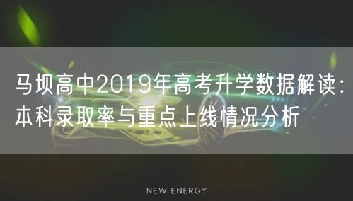 马坝高中2019年高考升学数据解读:本科录取率与重点上线情况分析 马坝高中2019年高考升学数据解读:本科录取率与重点上线情况分析