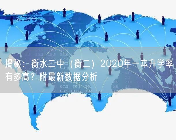 揭秘：衡水二中（衡二）2020年一本升学率有多高？附最新数据分析