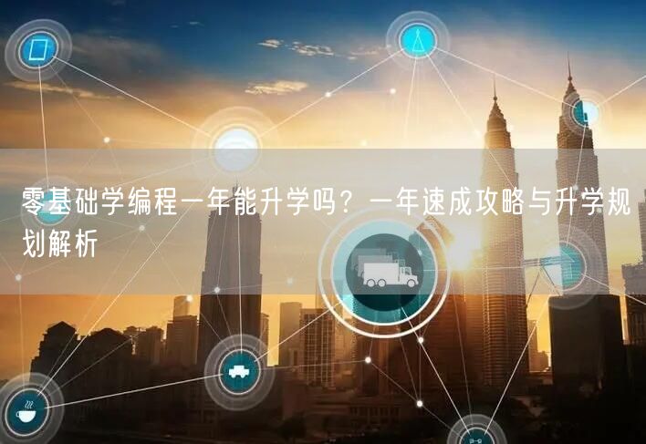 零基础学编程一年能升学吗?一年速成攻略与升学规划解析 零基础学编程一年能升学吗?一年速成攻略与升学规划解析