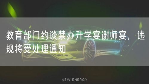 教育部门约谈禁办升学宴谢师宴，违规将受处理通知