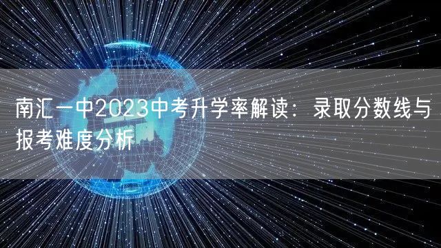 南汇一中2023中考升学率解读：录取分数线与报考难度分析