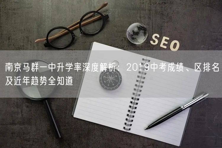 南京马群一中升学率深度解析:2019中考成绩、区排名及近年趋势全知道 南京马群一中升学率深度解析:2019中考成绩、区排名及近年趋势全知道