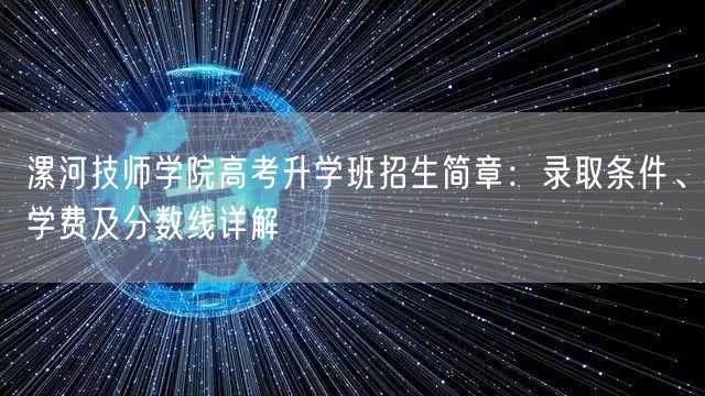 漯河技师学院高考升学班招生简章:录取条件、学费及分数线详解 漯河技师学院高考升学班招生简章:录取条件、学费及分数线详解