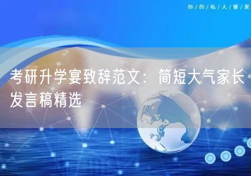 考研升学宴致辞范文:简短大气家长发言稿精选 考研升学宴致辞范文:简短大气家长发言稿精选