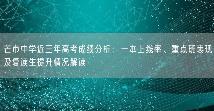 芒市中学近三年高考成绩分析:一本上线率、重点班表现及复读生提升情况解读 芒市中学近三年高考成绩分析:一本上线率、重点班表现及复读生提升情况解读