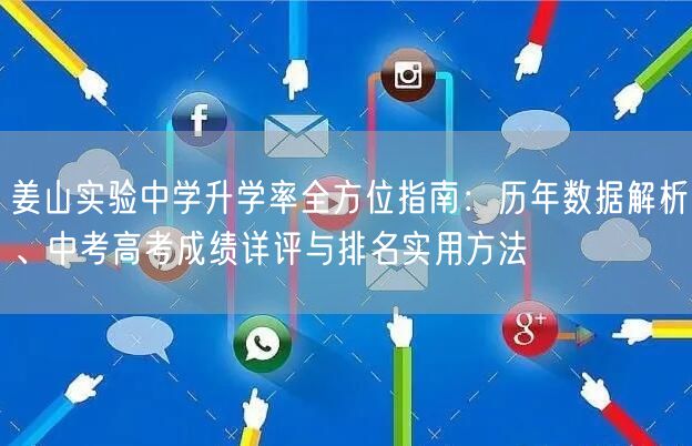 姜山实验中学升学率全方位指南:历年数据解析、中考高考成绩详评与排名实用方法 姜山实验中学升学率全方位指南:历年数据解析、中考高考成绩详评与排名实用方法