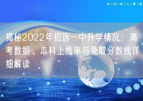 揭秘2022年招远一中升学情况:高考数据、本科上线率与录取分数线详细解读 揭秘2022年招远一中升学情况:高考数据、本科上线率与录取分数线详细解读