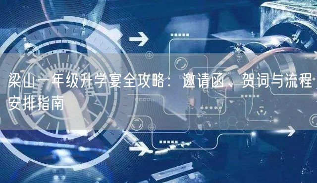 梁山一年级升学宴全攻略：邀请函、贺词与流程安排指南