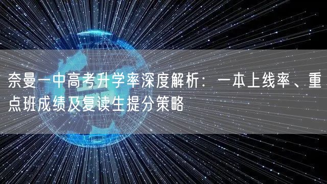 奈曼一中高考升学率深度解析:一本上线率、重点班成绩及复读生提分策略 奈曼一中高考升学率深度解析:一本上线率、重点班成绩及复读生提分策略