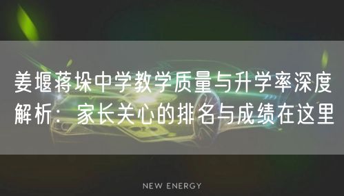 姜堰蒋垛中学教学质量与升学率深度解析：家长关心的排名与成绩在这里