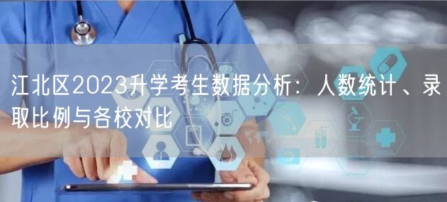 江北区2023升学考生数据分析:人数统计、录取比例与各校对比 江北区2023升学考生数据分析:人数统计、录取比例与各校对比