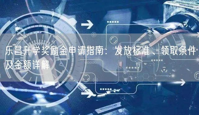 乐昌升学奖励金申请指南:发放标准、领取条件及金额详解 乐昌升学奖励金申请指南:发放标准、领取条件及金额详解
