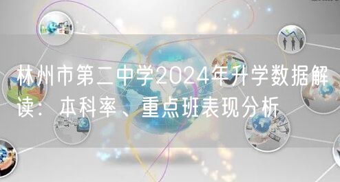 林州市第二中学2024年升学数据解读:本科率、重点班表现分析 林州市第二中学2024年升学数据解读:本科率、重点班表现分析