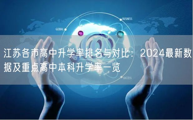 江苏各市高中升学率排名与对比：2024最新数据及重点高中本科升学率一览