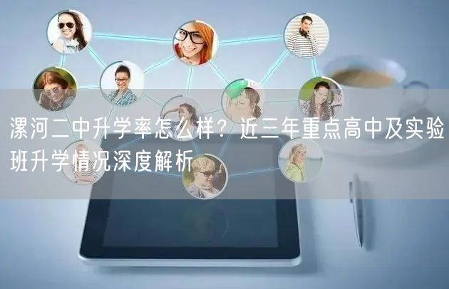 漯河二中升学率怎么样?近三年重点高中及实验班升学情况深度解析 漯河二中升学率怎么样?近三年重点高中及实验班升学情况深度解析