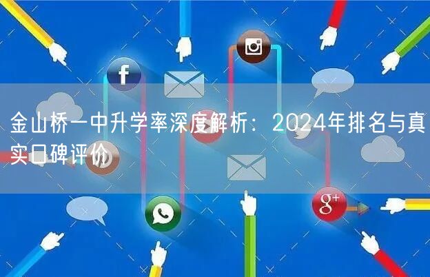 金山桥一中升学率深度解析：2024年排名与真实口碑评价