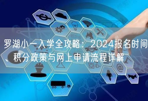 罗湖小一入学全攻略:2024报名时间、积分政策与网上申请流程详解 罗湖小一入学全攻略:2024报名时间、积分政策与网上申请流程详解