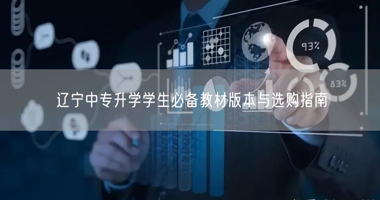 辽宁中专升学学生必备教材版本与选购指南 辽宁中专升学学生必备教材版本与选购指南
