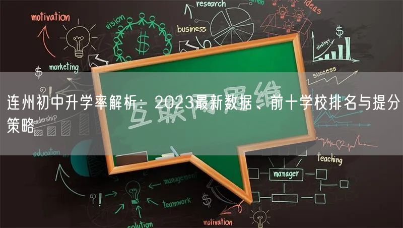 连州初中升学率解析：2023最新数据、前十学校排名与提分策略