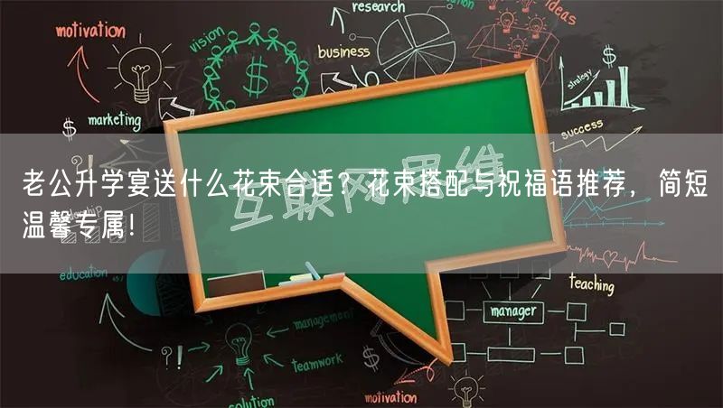 老公升学宴送什么花束合适?花束搭配与祝福语推荐,简短温馨专属! 老公升学宴送什么花束合适?花束搭配与祝福语推荐,简短温馨专属!