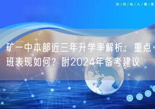 矿一中本部近三年升学率解析:重点班表现如何?附2024年备考建议 矿一中本部近三年升学率解析:重点班表现如何?附2024年备考建议