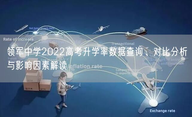 领军中学2022高考升学率数据查询、对比分析与影响因素解读 领军中学2022高考升学率数据查询、对比分析与影响因素解读