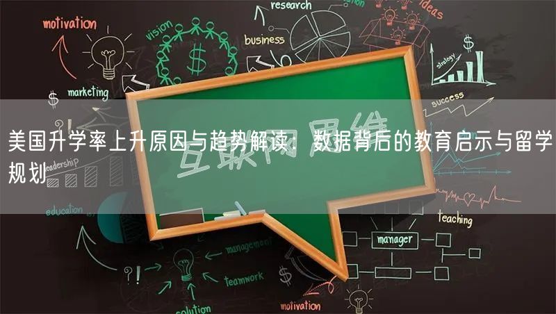 美国升学率上升原因与趋势解读:数据背后的教育启示与留学规划 美国升学率上升原因与趋势解读:数据背后的教育启示与留学规划