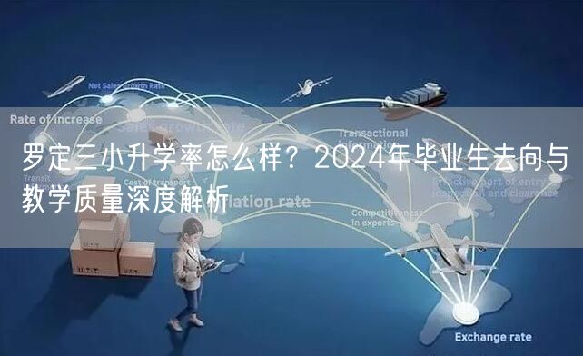 罗定三小升学率怎么样?2024年毕业生去向与教学质量深度解析 罗定三小升学率怎么样?2024年毕业生去向与教学质量深度解析