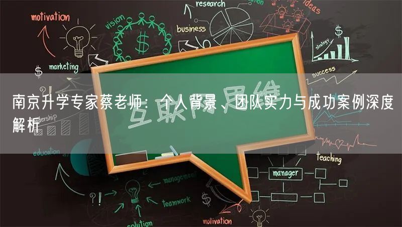 南京升学专家蔡老师:个人背景、团队实力与成功案例深度解析 南京升学专家蔡老师:个人背景、团队实力与成功案例深度解析